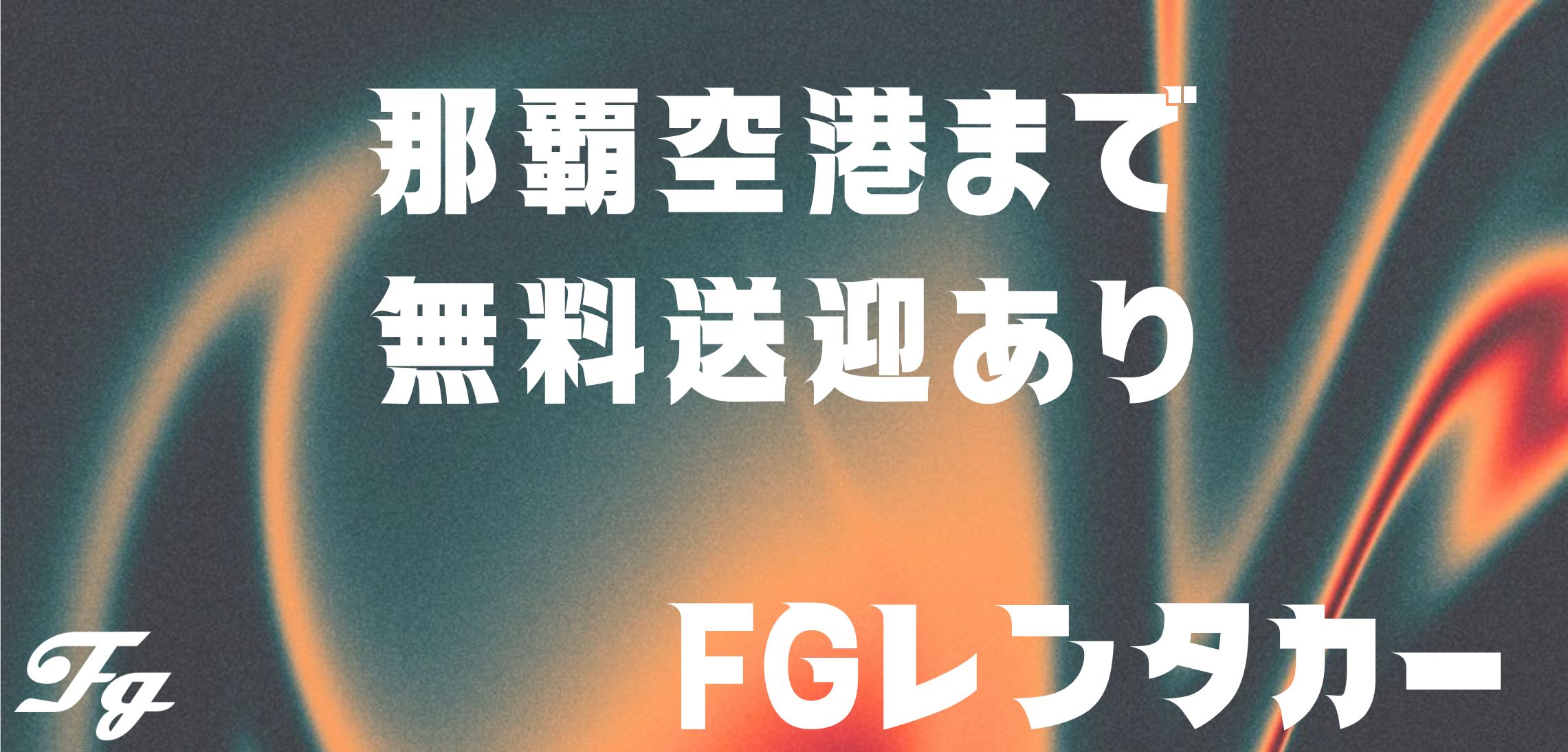 レンタカー店舗 送迎