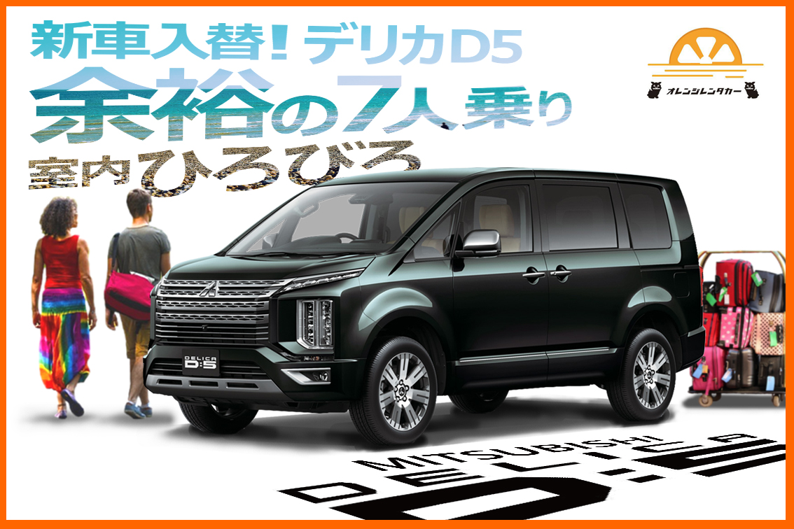 新車入荷！新型デリカD5、7人乗り！大人数でもゆったり。免責・NOC保証